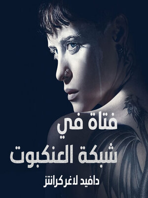 cover image of فتاة في شبكة العنكبوت